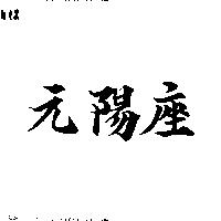 元陽座