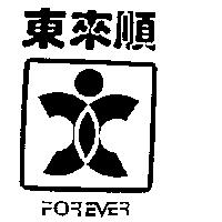 東來順及圖 FOREVER