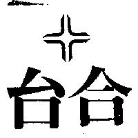 台合及圖