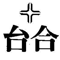 台合及圖