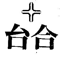 台合及圖