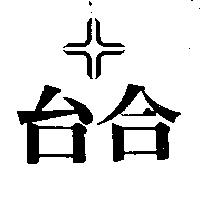 台合及圖