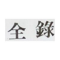 全錄