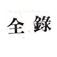 全錄