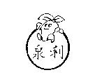 泉利及卡通圖