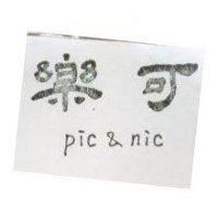 樂可 PIC & NIC