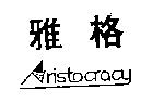 雅格及圖 Aristocracy