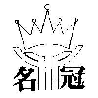 名冠及圖