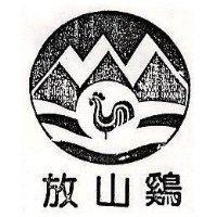 放山鷄及圖