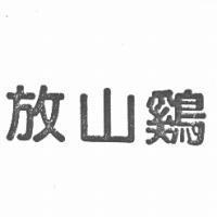 放山鷄