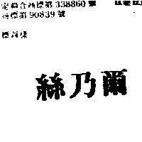 絲乃爾