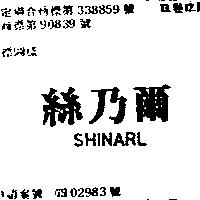 絲乃爾 SHINARL