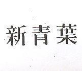 新青葉
