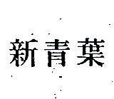 新青葉