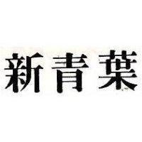 新青葉