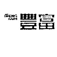 豐富 FENG FUH