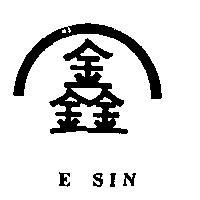 鑫及圖 E SIN
