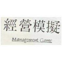 經營模擬 Management Game