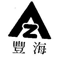 海豐及圖