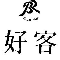 好客 BRIGHT ROGER 及圖