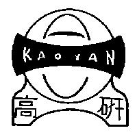 高研 KAOYAN 及圖