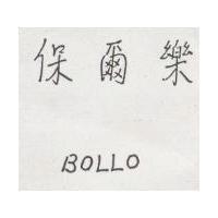 保爾樂 BOLLO