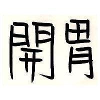 開胃
