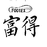 富得及圖 FOOTEX