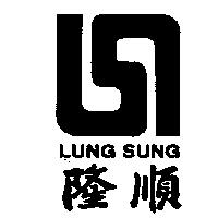 隆順及圖 LUNG SUNG