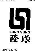 隆順 LUNG SUNG 及圖