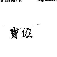 寶儂