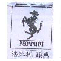 法拉利 躍馬及圖 FERRARI