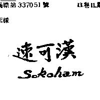 速可漢 SOKOHAM