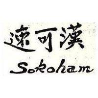 速可漢 Sokoham