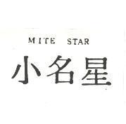 小名星 MITE STAR
