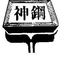 神鋼及圖