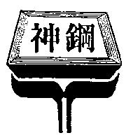 神鋼及圖