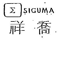 祥喬 SIGUMA