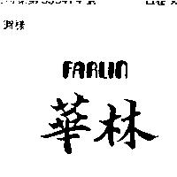 華林 FARLIN