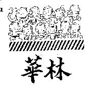 華林及圖