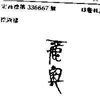 麗奧