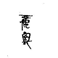 麗奧