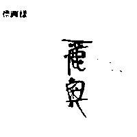 麗奧