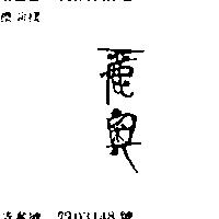 麗奧