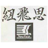 紐飛思及圖 NEW FACE