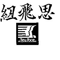 紐飛思及圖 NEW FACE