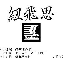 紐飛思及圖 NEW FACE