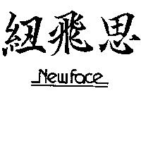 紐飛思及圖 NEW FACE