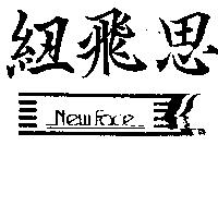 紐飛思及圖 NEW FACE