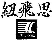 紐飛思 NEW FACE